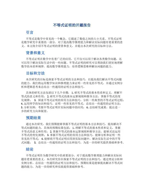 不等式证明的开题报告