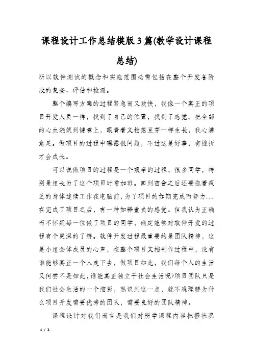 课程设计工作总结模版3篇(教学设计课程总结)