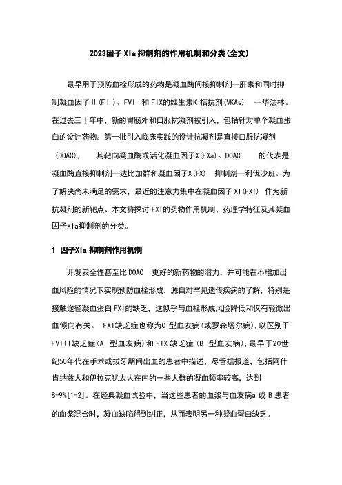 2023因子XIa抑制剂的作用机制和分类(全文)