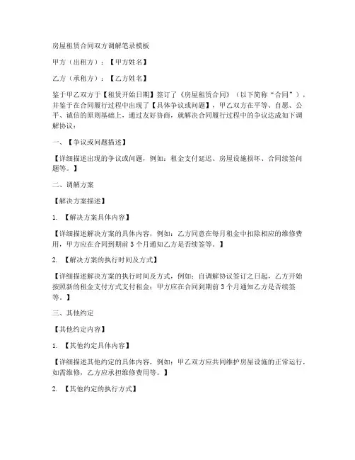 房屋租赁合同双方调解笔录模板