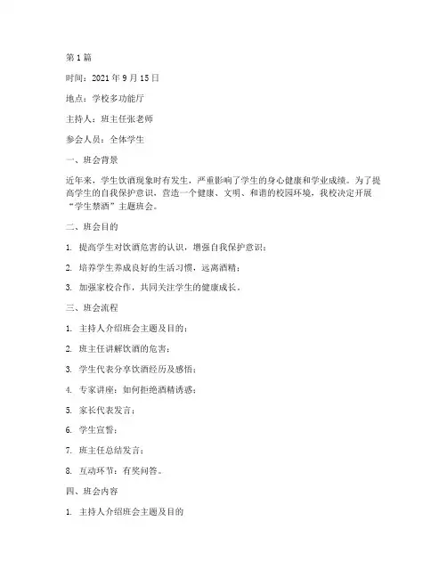 学生禁酒班会记录(3篇)
