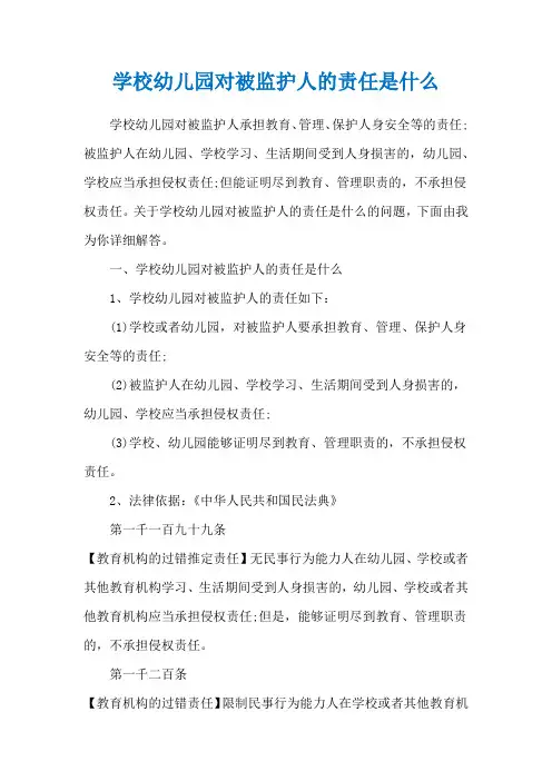 学校幼儿园对被监护人的责任是什么