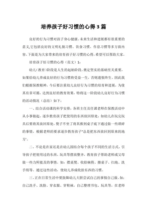 培养孩子好习惯的心得3篇