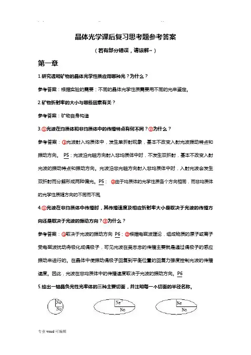 晶体光学复习思考题参考答案