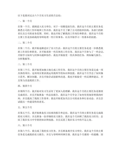 六个月的实习报告月总结