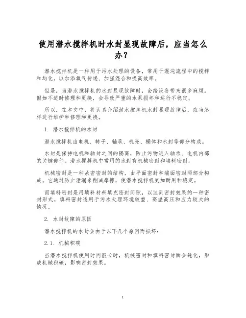 使用潜水搅拌机时水封显现故障后,应当怎么办？