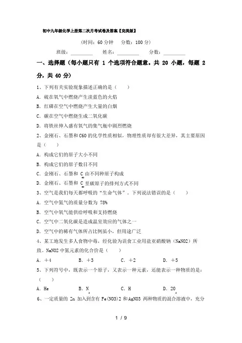 初中九年级化学上册第二次月考试卷及答案【完美版】