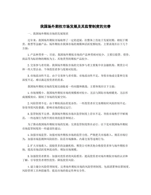 我国场外期权市场发展及其监管制度的完善