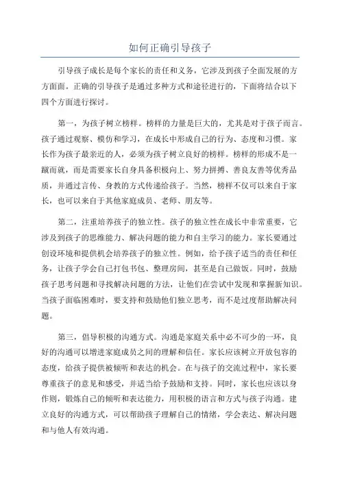 如何正确引导孩子