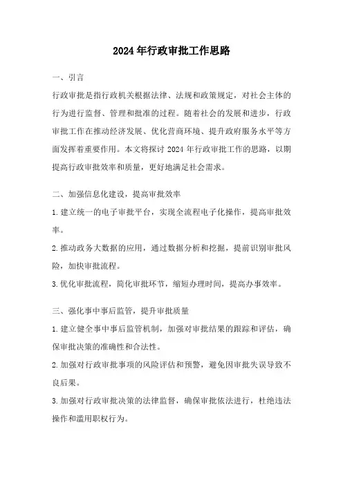 2024年行政审批工作思路
