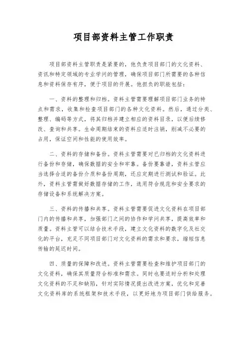 项目部资料主管工作职责