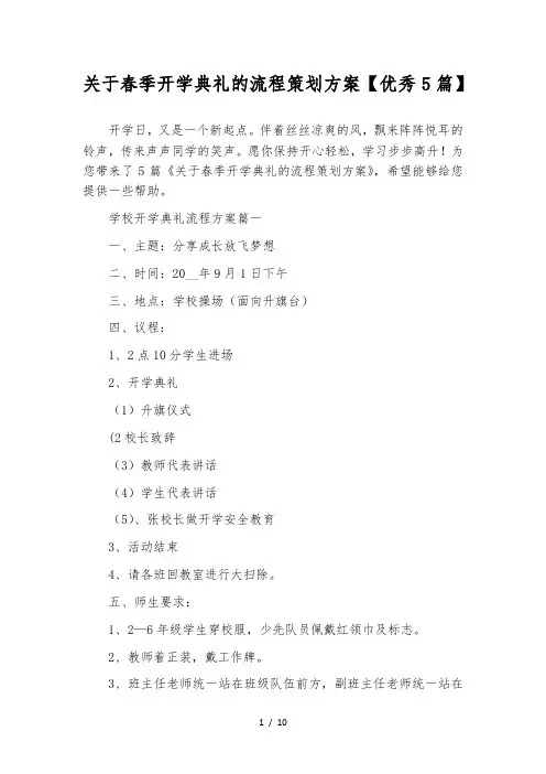 关于春季开学典礼的流程策划方案【优秀5篇】