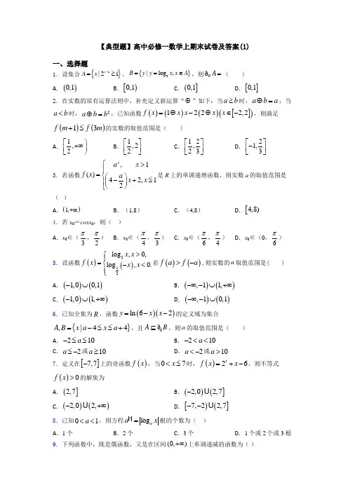 【典型题】高中必修一数学上期末试卷及答案(1)