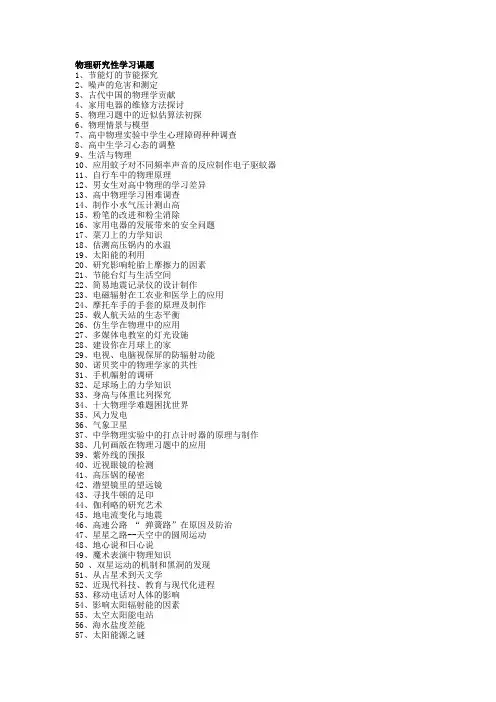物理研究性学习课题