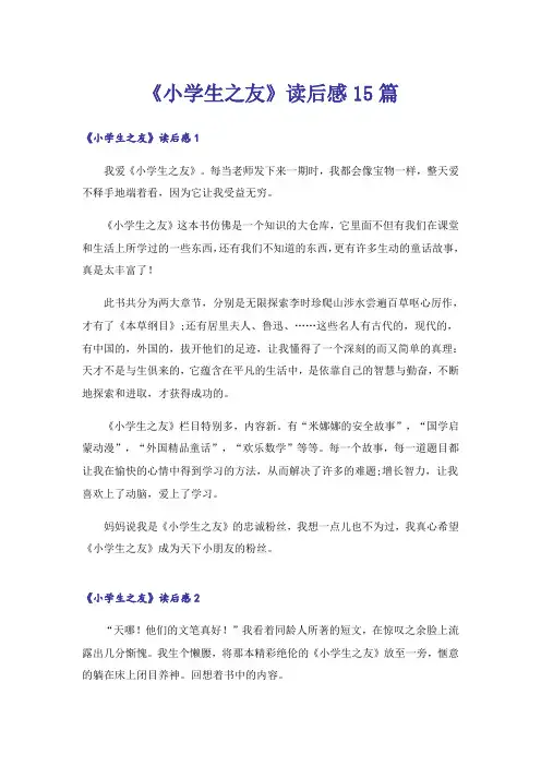 《小学生之友》读后感15篇