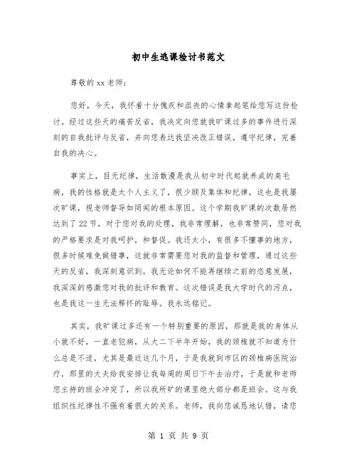 初中生逃课检讨书范文(6篇)