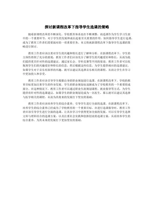 探讨新课程改革下指导学生选课的策略