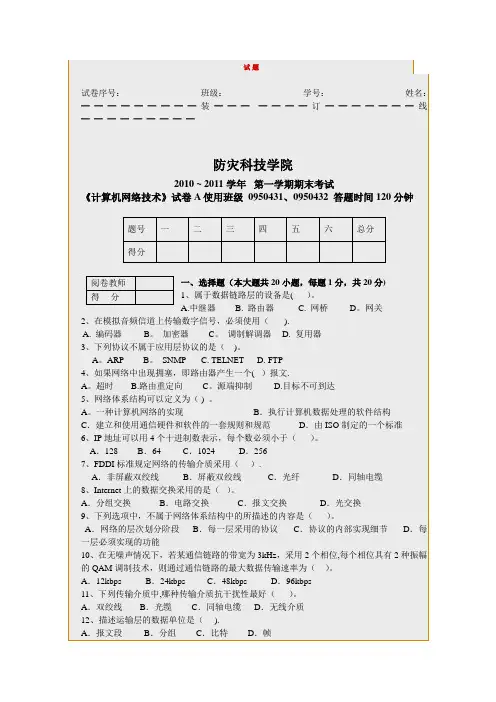 防灾科技学院10-11期末计算机网络期末考试题