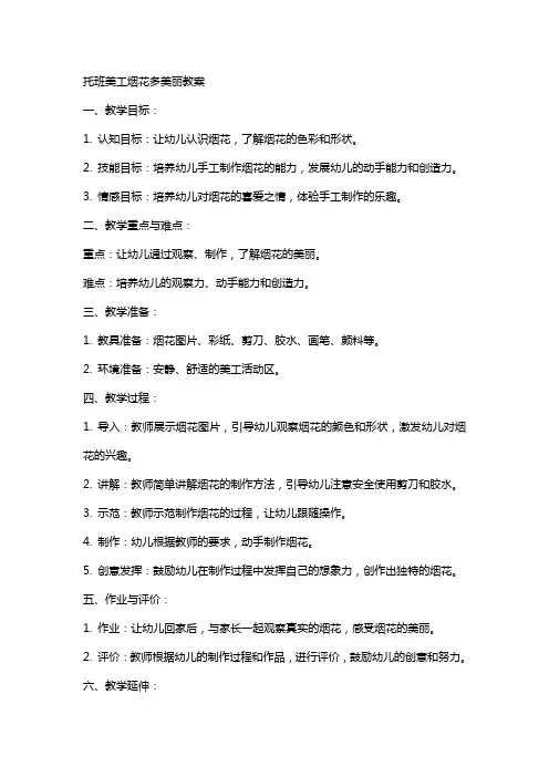 托班美工烟花多美丽的教案