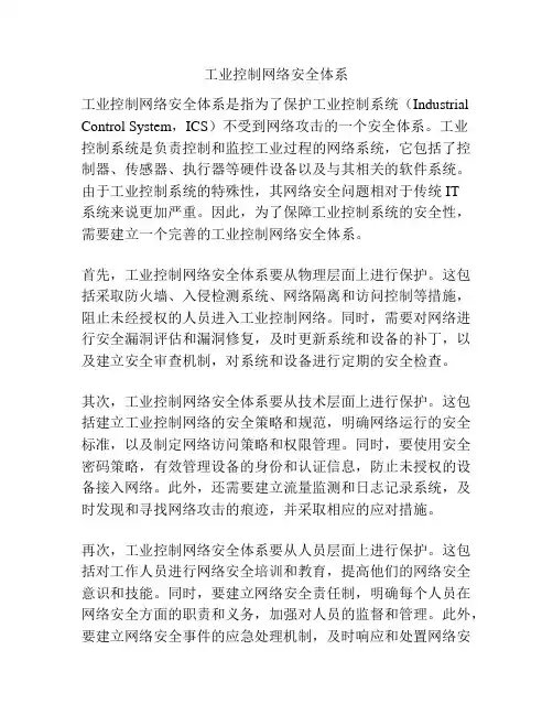 工业控制网络安全体系
