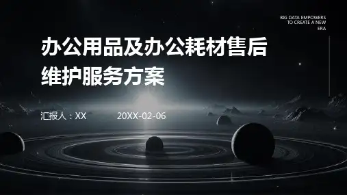 办公用品及办公耗材售后维护服务方案