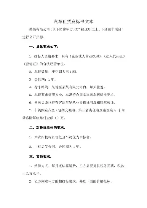 汽车租赁竞标书文本