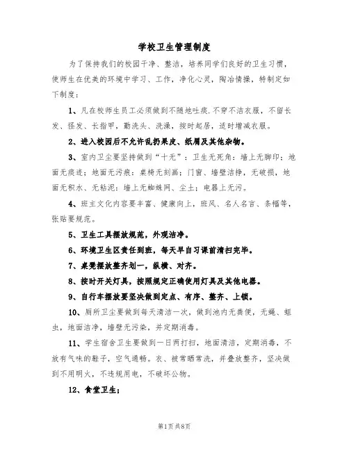 学校卫生管理制度（五篇）