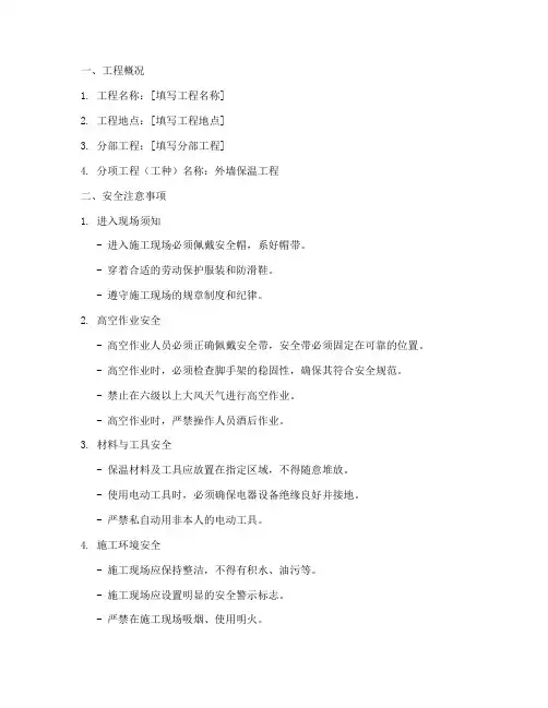外墙保温操作安全技术交底模板