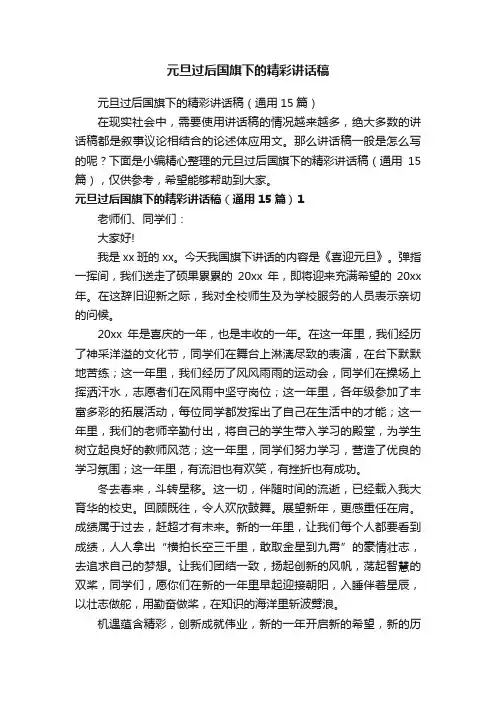 元旦过后国旗下的精彩讲话稿