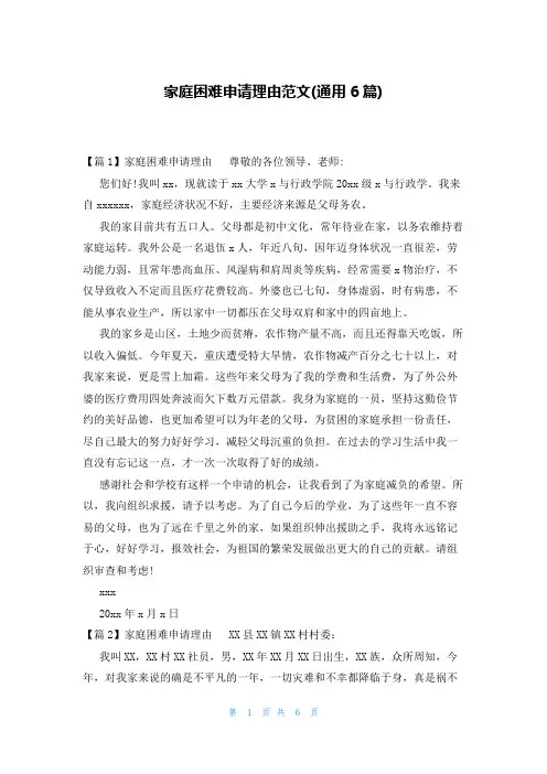 家庭困难申请理由范文(通用6篇)