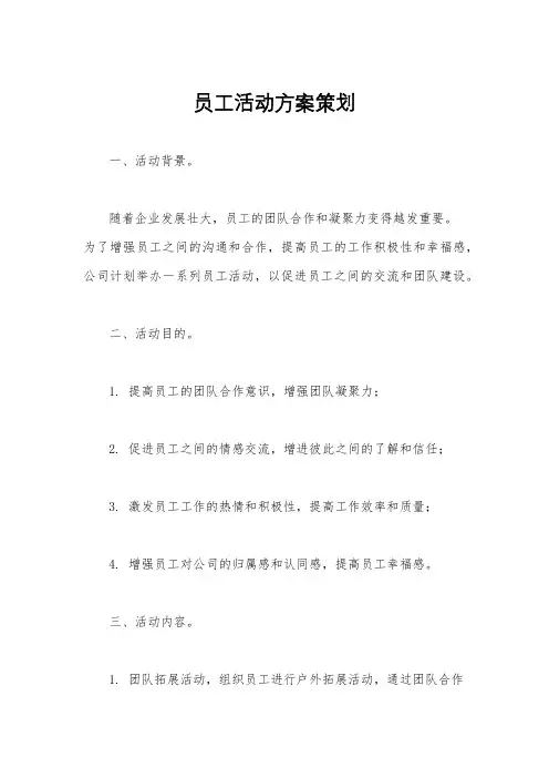 员工活动方案策划