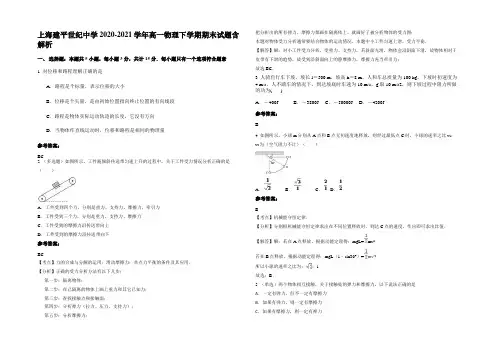 上海建平世纪中学2020-2021学年高一物理下学期期末试题含解析