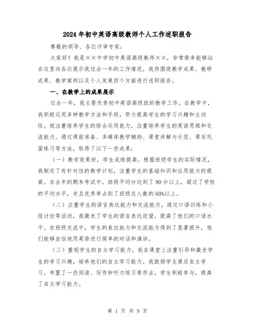 2024年初中英语高级教师个人工作述职报告（3篇）