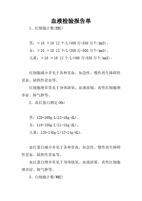 血液检验报告单