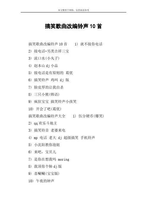 搞笑歌曲改编铃声10首