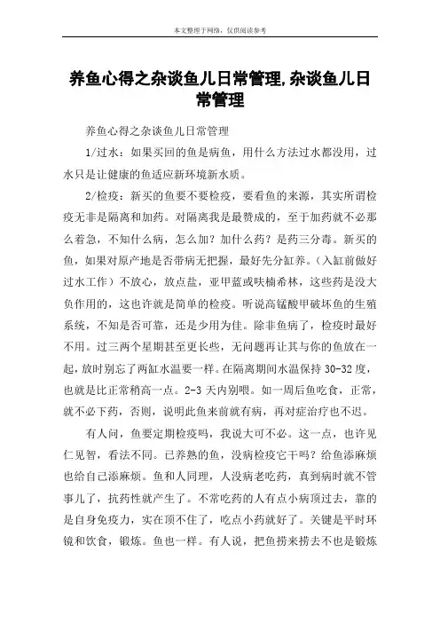 养鱼心得之杂谈鱼儿日常管理,杂谈鱼儿日常管理
