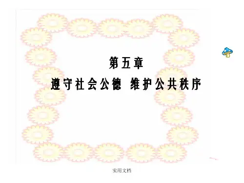 【思想道德修养与法律基础课件】第五章遵守社会公德维护公共秩序