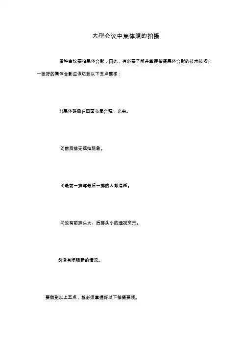 大型会议中集体照的拍摄