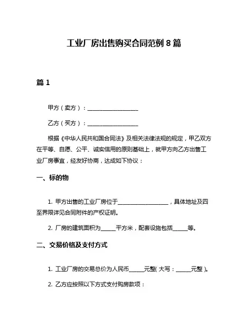 工业厂房出售购买合同范例8篇