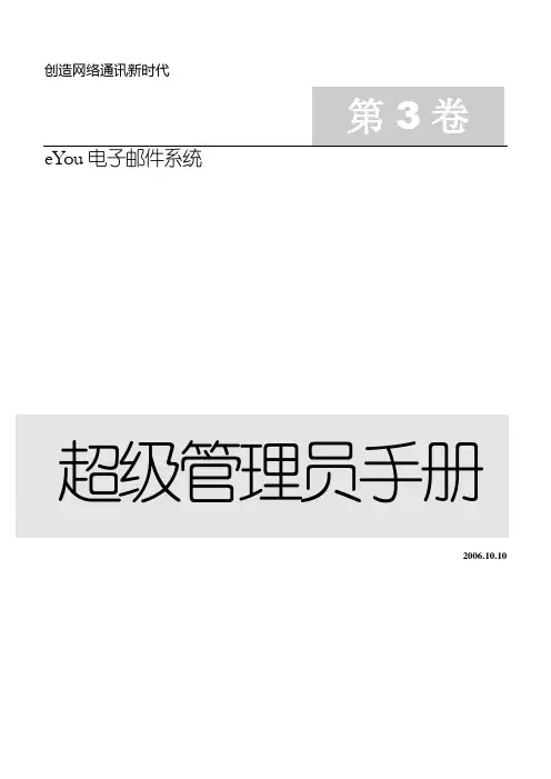 3-亿邮邮件系统超级管理员使用手册4.1.7