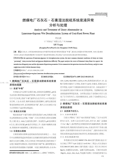 燃煤电厂石灰石- 石膏湿法脱硫系统浆液异常分析与处理