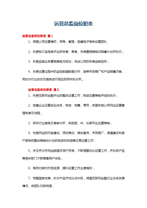运营总监岗位职责(通用20篇)