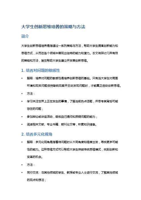 大学生创新思维培养的策略与方法