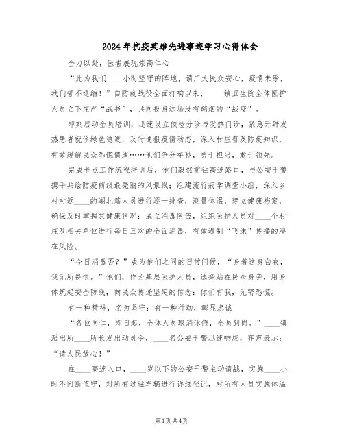2024年抗疫英雄先进事迹学习心得体会（三篇）