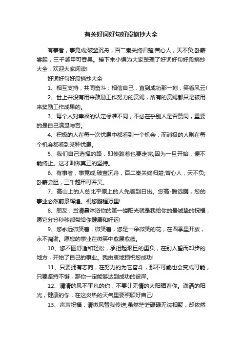 有关好词好句好段摘抄大全