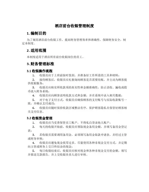 酒店前台收银管理制度[2]