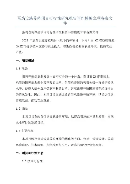 蛋鸡设施养殖项目可行性研究报告写作模板立项备案文件