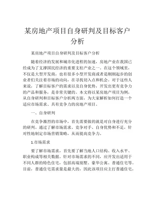 某房地产项目自身研判及目标客户分析