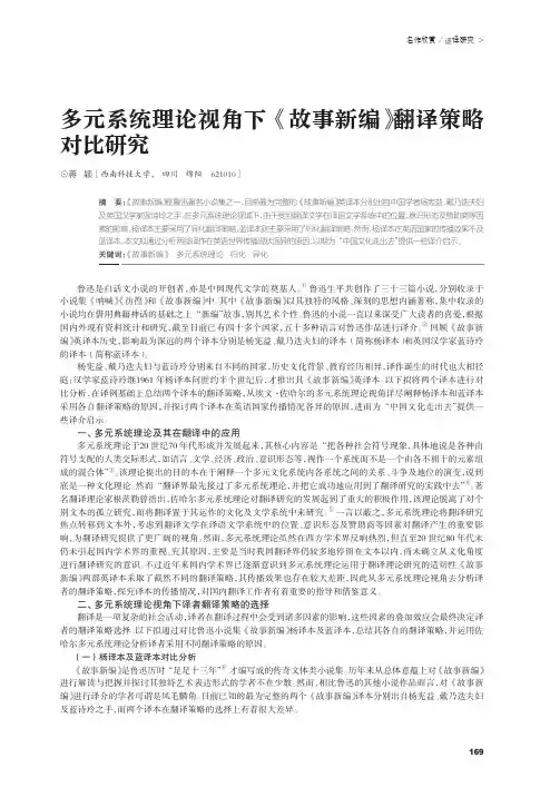 多元系统理论视角下《故事新编》翻译策略对比研究