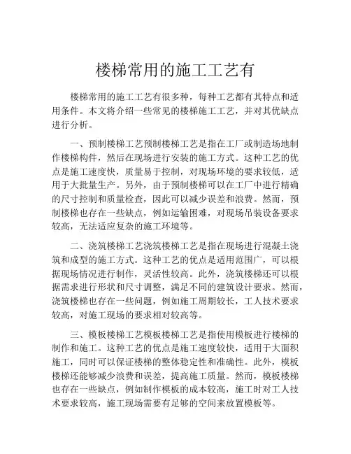 楼梯常用的施工工艺有